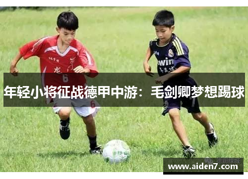 年轻小将征战德甲中游：毛剑卿梦想踢球