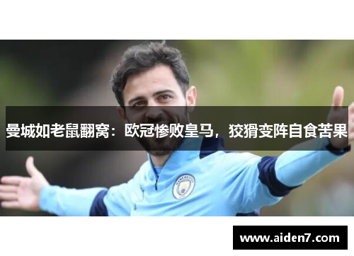 曼城如老鼠翻窝：欧冠惨败皇马，狡猾变阵自食苦果