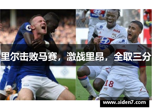 里尔击败马赛，激战里昂，全取三分