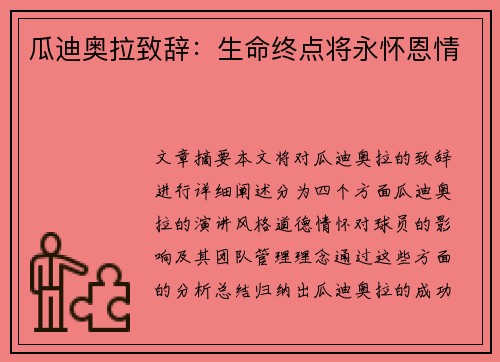 瓜迪奥拉致辞：生命终点将永怀恩情